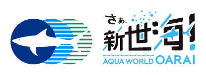 アクアワールド茨城県大洗水族館