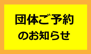 団体ご予約のお知らせ