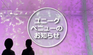 貸切サービスプランのご紹介