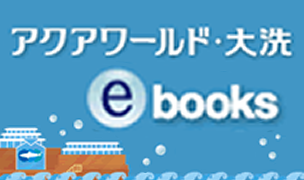 アクアワールド・大洗 e-books