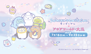 4年連続開催♪すみっコぐらし×アクアワールド・大洗