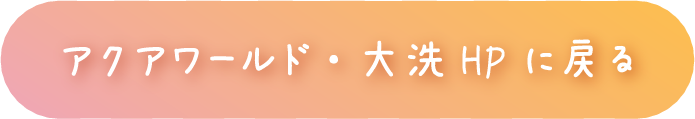 アクアワールド・大洗HPに戻る