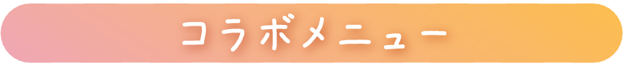 コラボメニュー