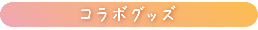 コラボグッズ