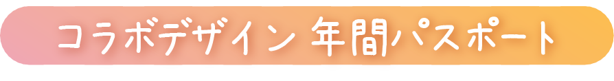 コラボデザイン年間パスポート