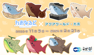 Collaboration event with popular shark character “Reonarudo” on SNS♪