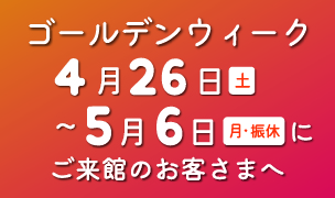 ゴールデンウィーク中（4/26～5/6）の営業について