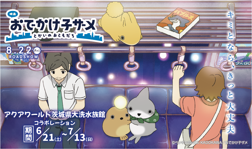 6/21~『映画 おでかけ子ザメ とかいのおともだち』とタイアップ♪