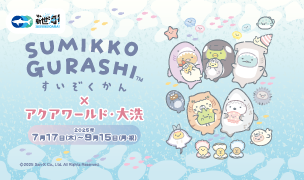すみっコぐらし水族館×アクアワールド・大洗 7/17からスタート！