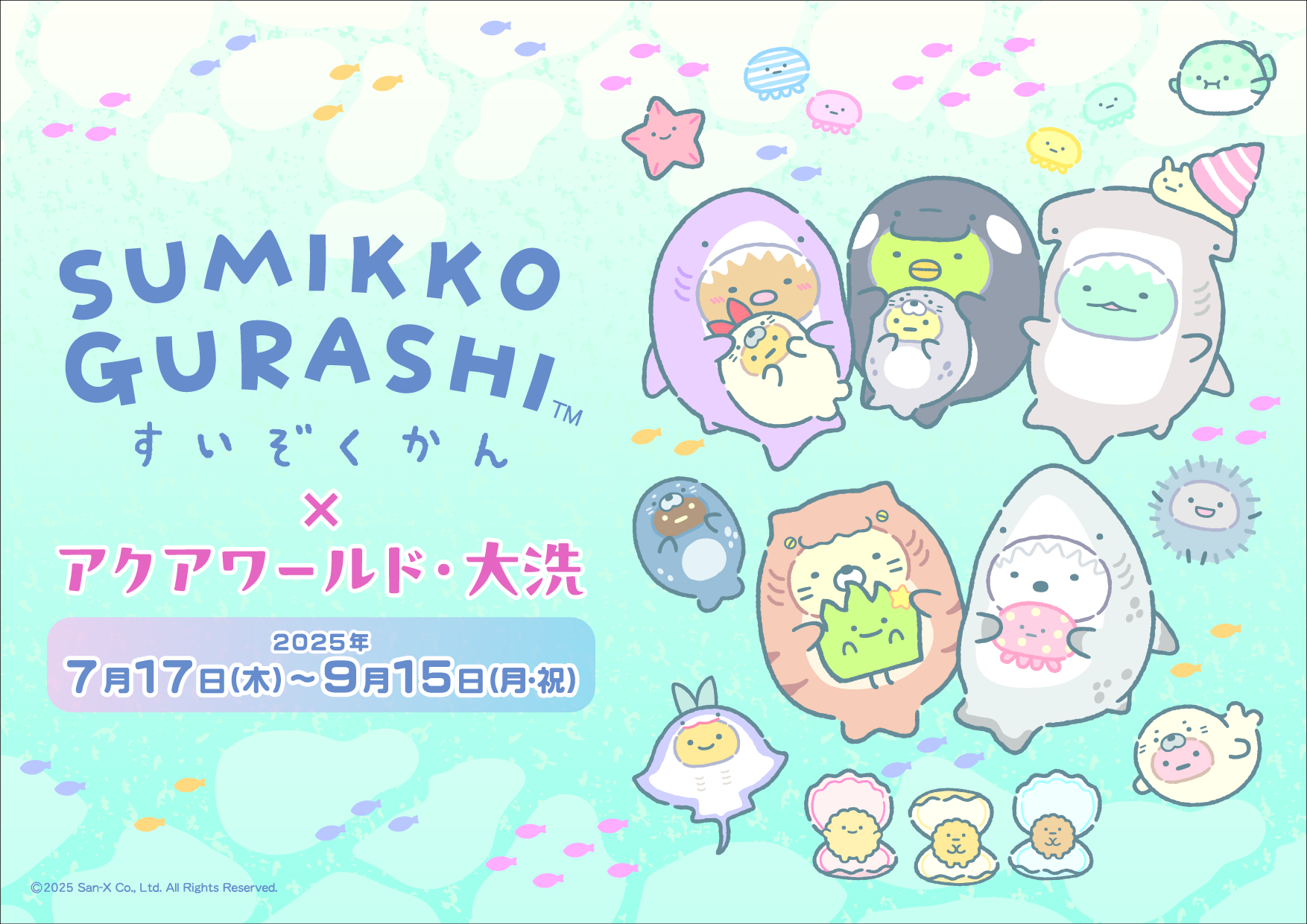 すみっコぐらし水族館×アクアワールド・大洗 2025年7月17日(木