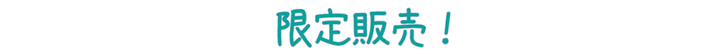 限定販売!