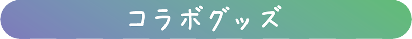 合作商品