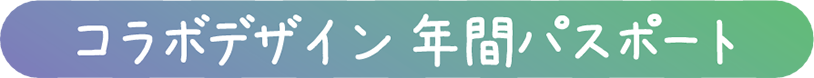 协作设计年度护照