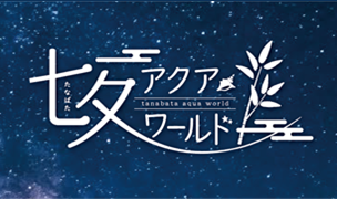 七夕アクアワールド 7/7まで開催中☆