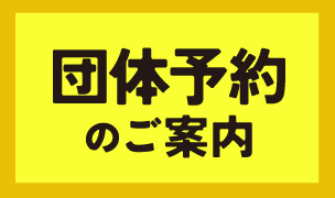 団体ご予約のお知らせ