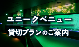 貸切プランのご紹介