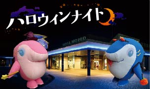 10月18日・25日2夜限定開催『ハロウィンナイト』