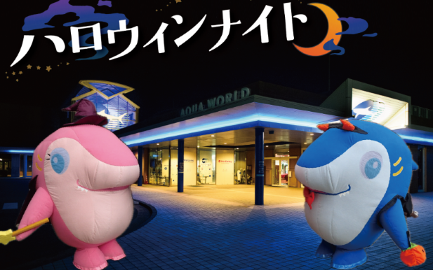 10月18日・25日2夜限定開催『ハロウィンナイト』