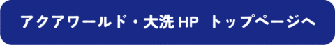 アクアワールド・大洗HPトップページへ