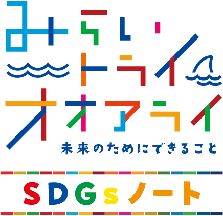 みらいトライオオアライ 未来のためにできること SDGsノート