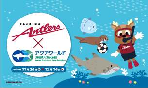 初開催!『鹿島アントラーズ×アクアワールド・大洗』