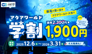 学生限定!お得な『アクアワールド学割』キャンペーン