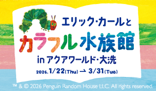 エリック･カールとカラフル水族館 in アクアワールド･大洗 