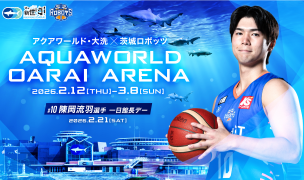 アクアワールド・大洗×茨城ロボッツ コラボイベント 2/12~3/8