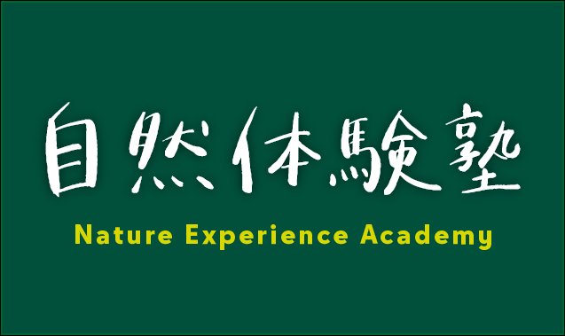 自然体験塾