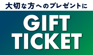 ギフトチケット 販売中