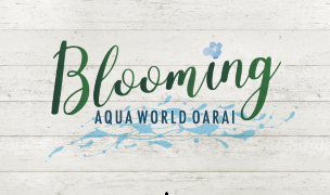 ブルーミング アクアワールド・大洗