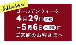 ゴールデンウィーク中の営業について