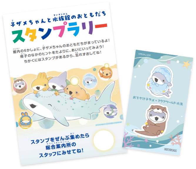 スタンプラリー　子ザメちゃんと水族館のおともだち