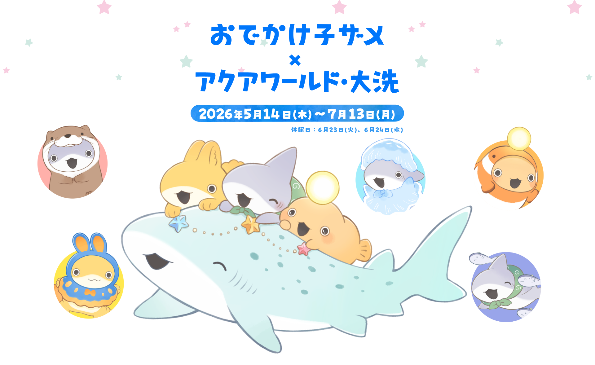 おでかけ子ザメ × アクアワールド・大洗 2026年5月14日(木)〜7月13日(月) アクアワールド・大洗にて開催 休館日6月23日(火)、6月24日(水)