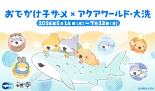 おでかけ子ザメ×アクアワールド・大洗 