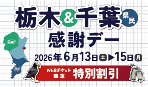 栃木&千葉県民感謝デー