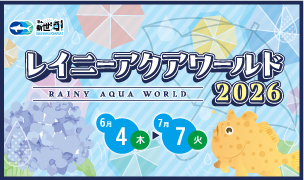 レイニーアクアワールド2026