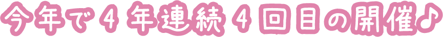 今年で4年連続4回目の開催♪