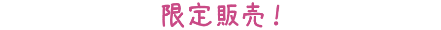 限定販売！