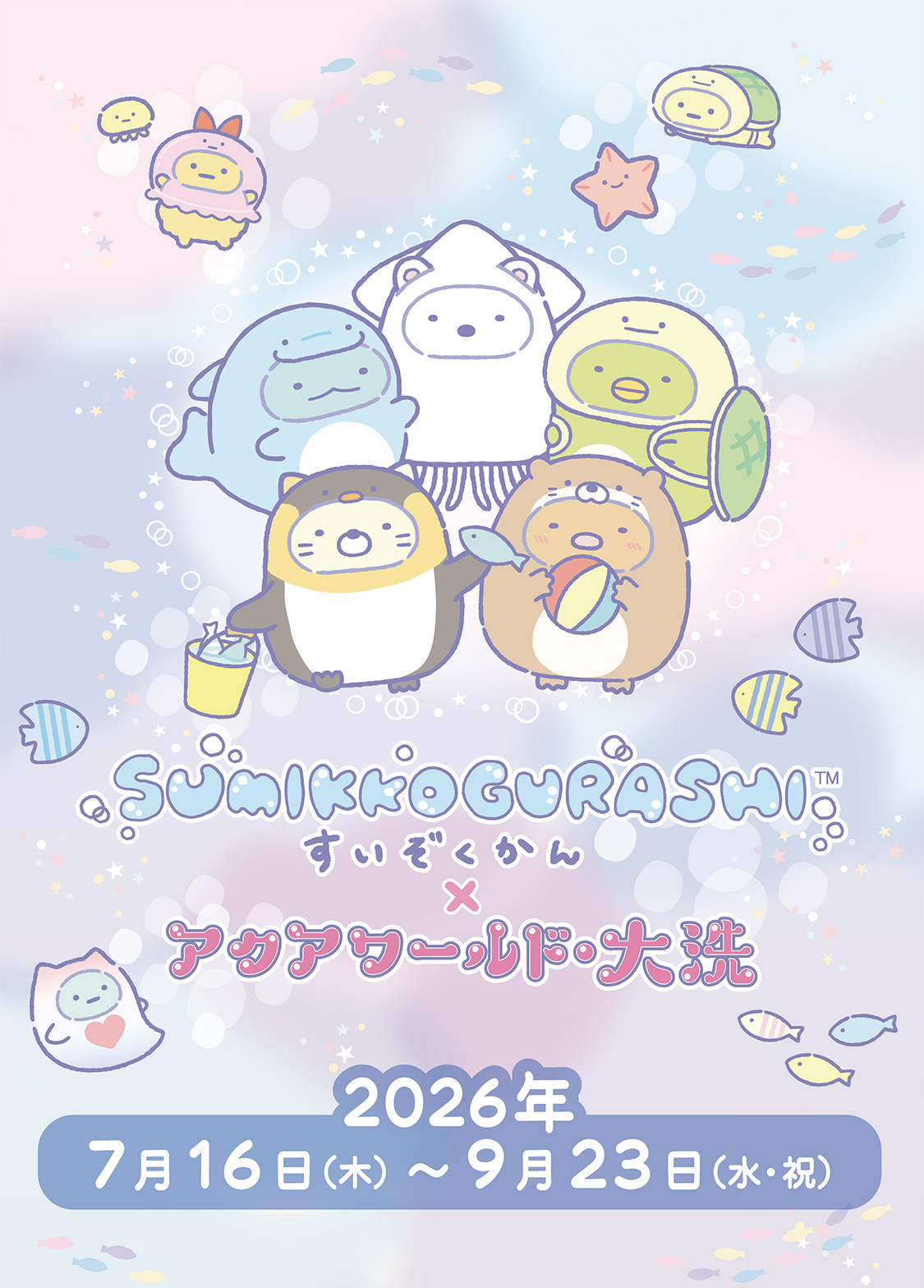すみっコぐらし水族館×アクアワールド・大洗　2026年7月16日(木)～9月23日(月・祝)