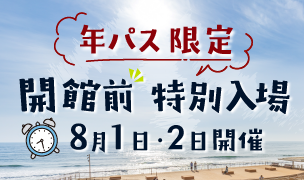 年間パスポートをお持ちのお客さま必見!