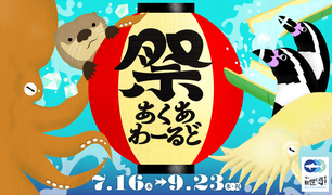 夏を楽しむ特別イベント「祭あくあわーるど」