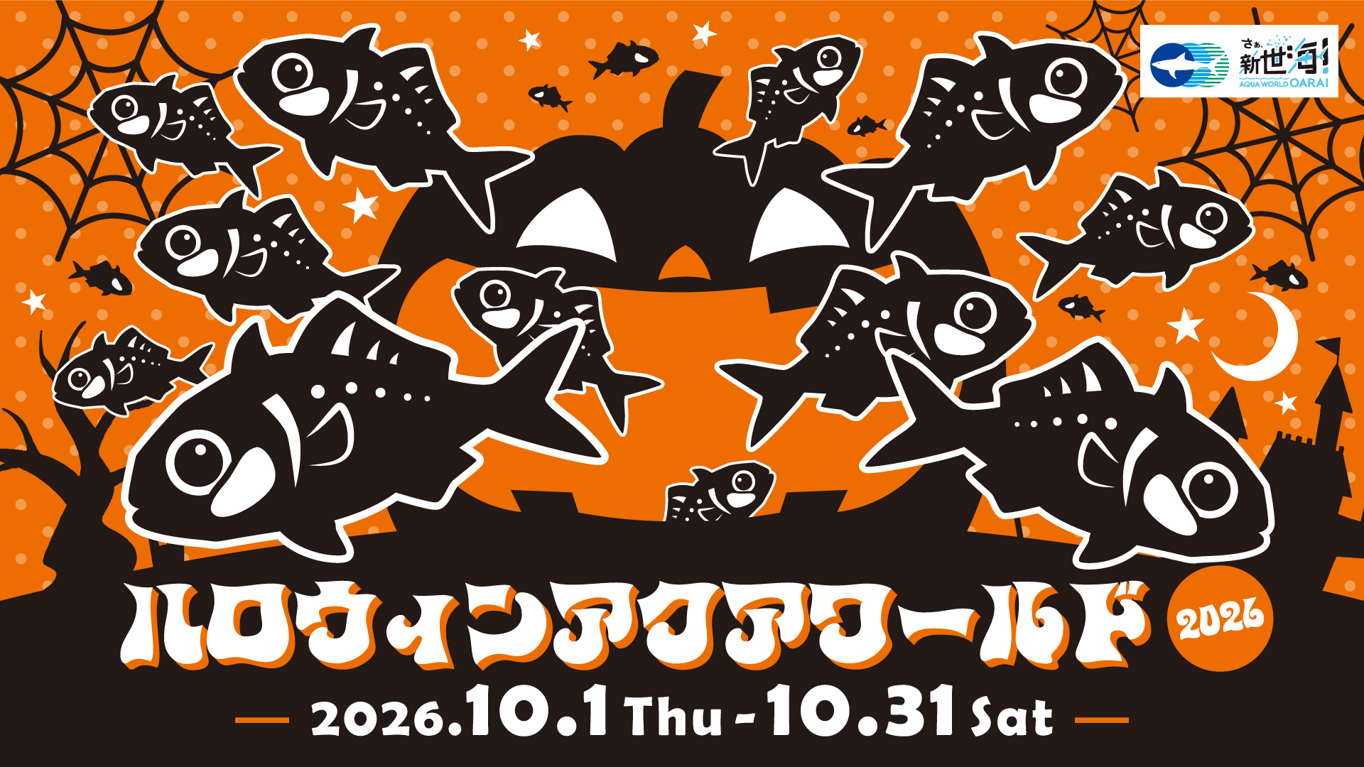 ドキドキワクワク！？「ハロウィンアクアワールド2026」10月1日から開催！