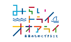みらい トライ オオアライ ―未来のためにできること―