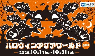 ドキドキワクワク!?『ハロウィンアクアワールド2026』