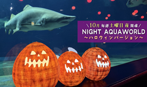 10月土曜夜開催 NIGHT AQUAWORLD ハロウィンver.