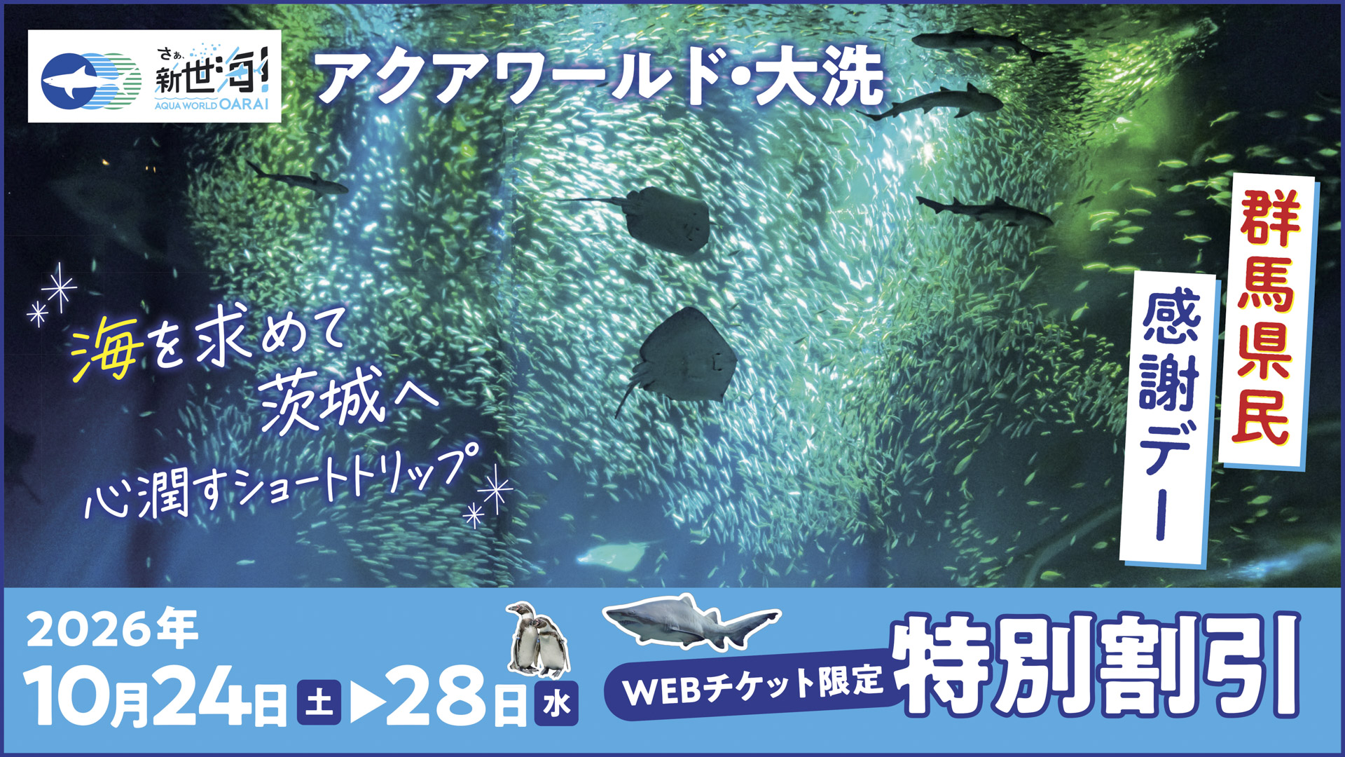 群馬県民感謝デー  10月24日(土)～28日(水)　特別割引実施！