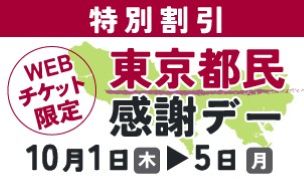 東京都民感謝デー 10/1~5 特別割引実施!