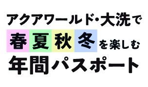 アクアワールド・大洗の年間パスポート