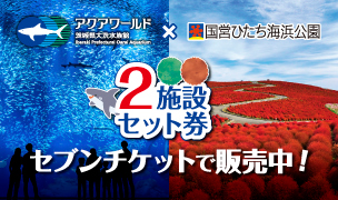 国営ひたち海浜公園とのお得な前売りセット券販売中！